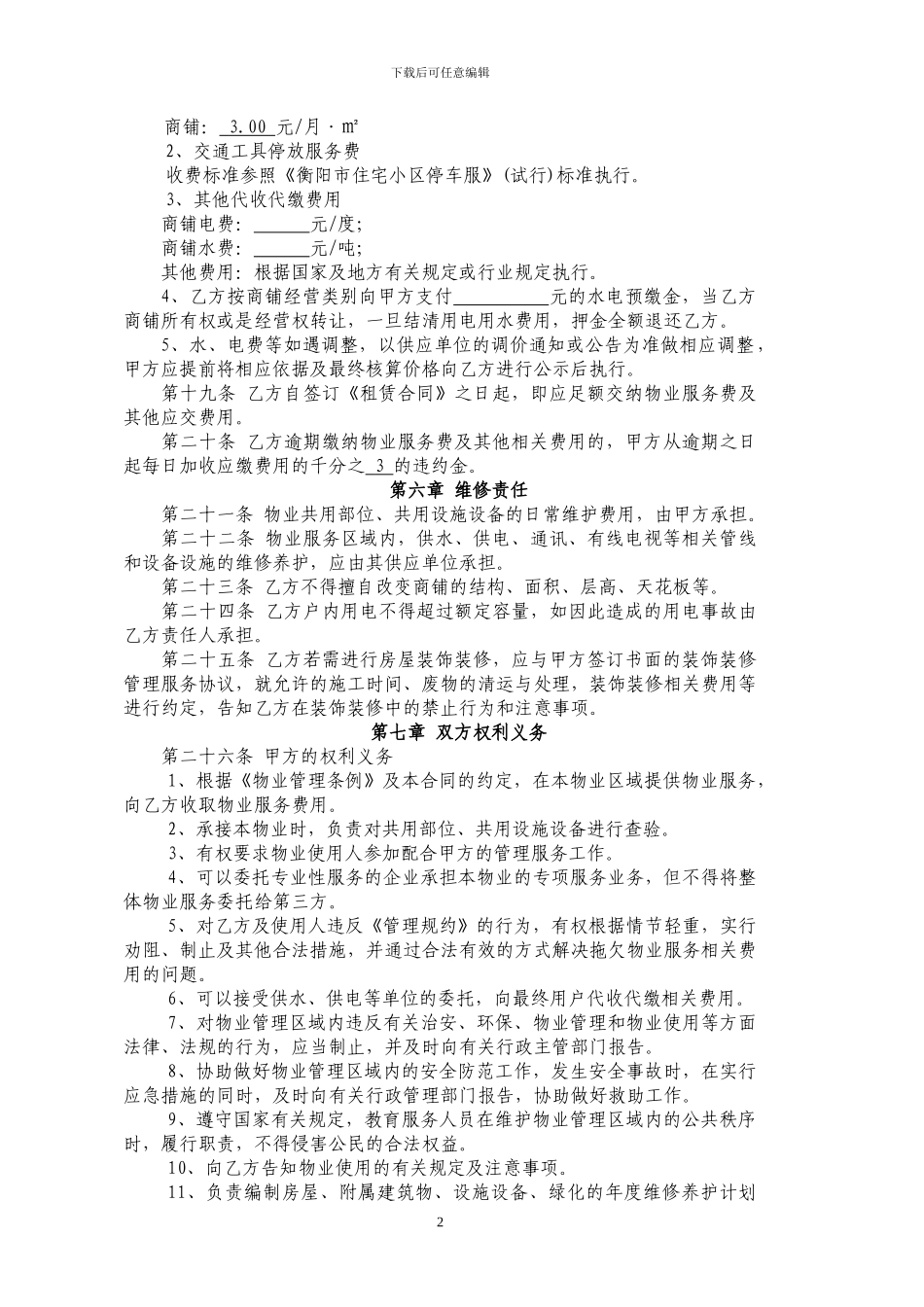 商铺物业服务合同最终定稿版_第2页