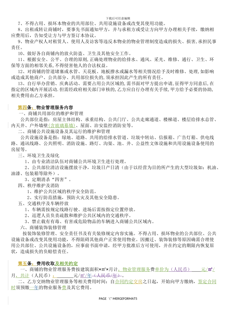 商铺物业管理协议_第2页