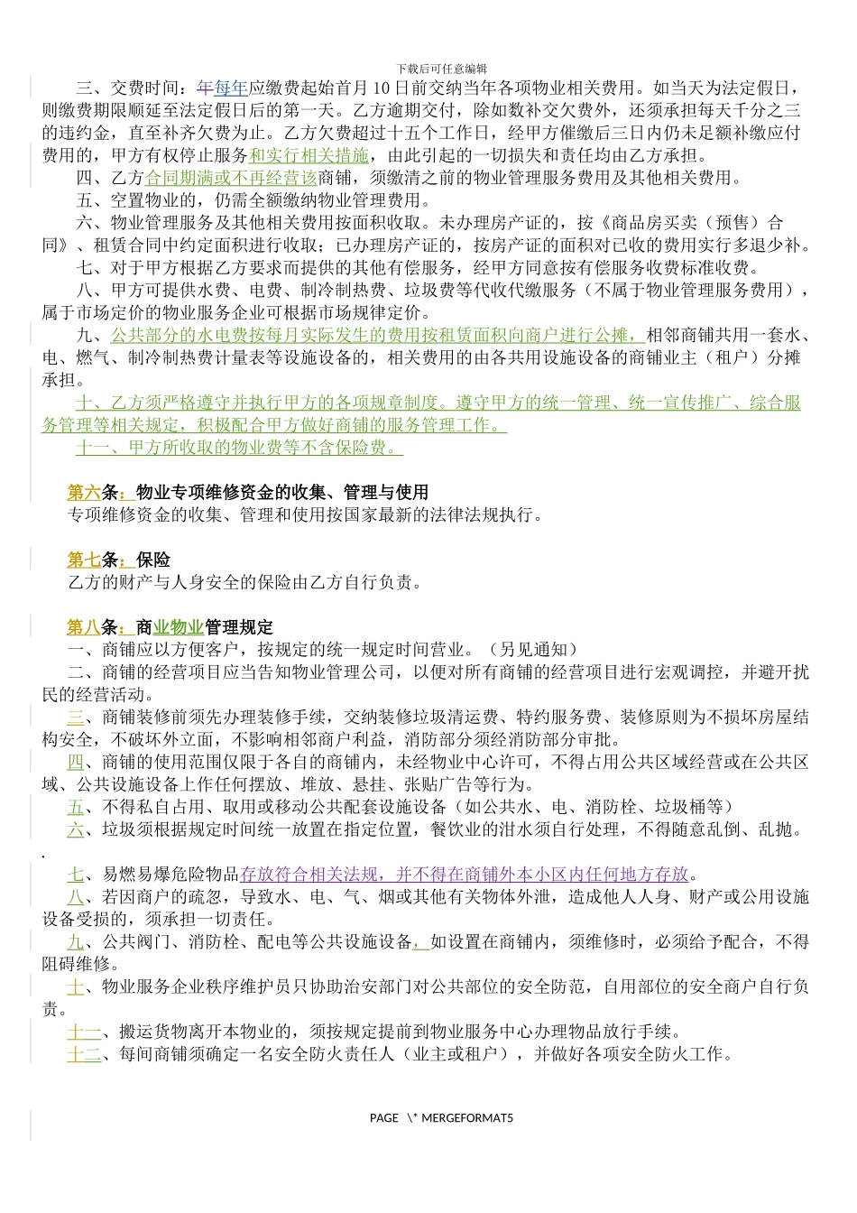商铺物业管理协议_第3页