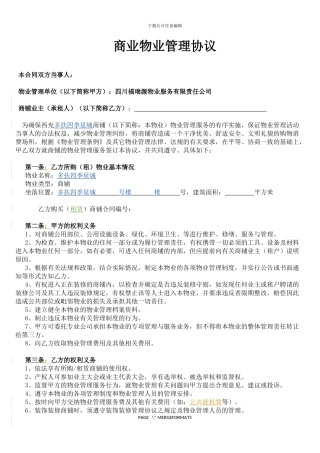 商铺物业管理协议