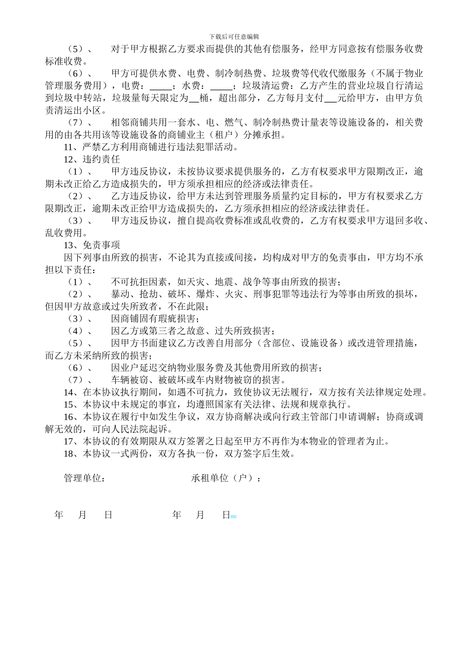 商铺物业管理协议书_第2页