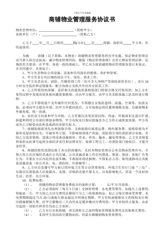 商铺物业管理协议书