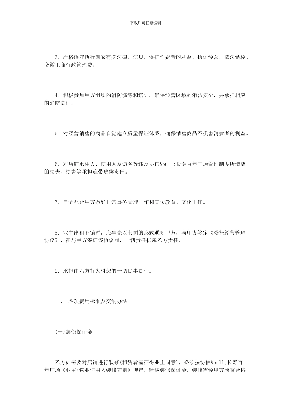 商铺物业管理合同范本3篇_第3页