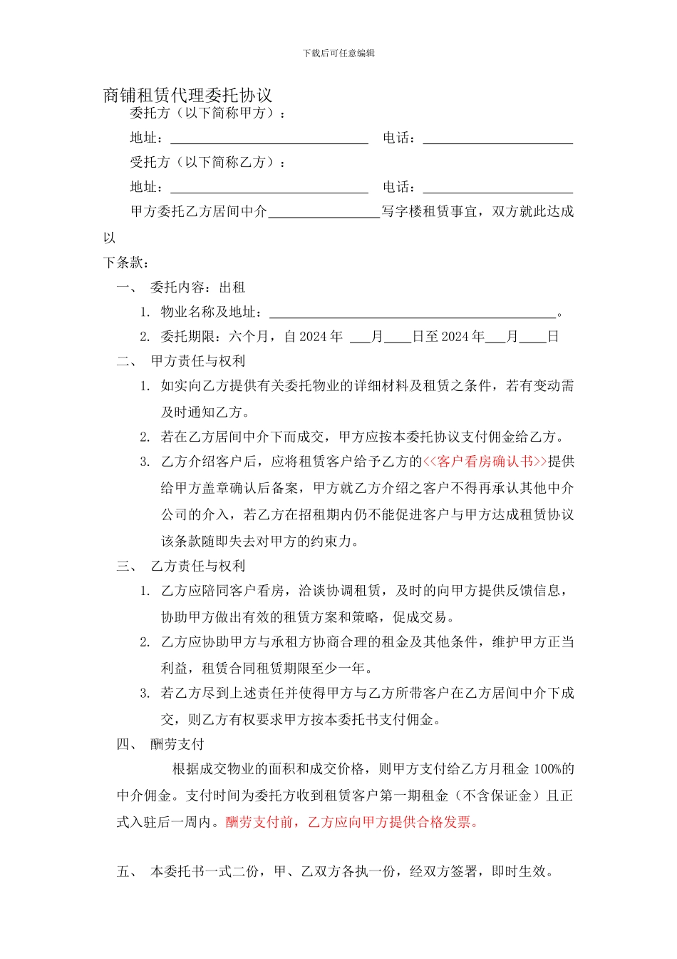 商铺租赁代理委托协议_第1页