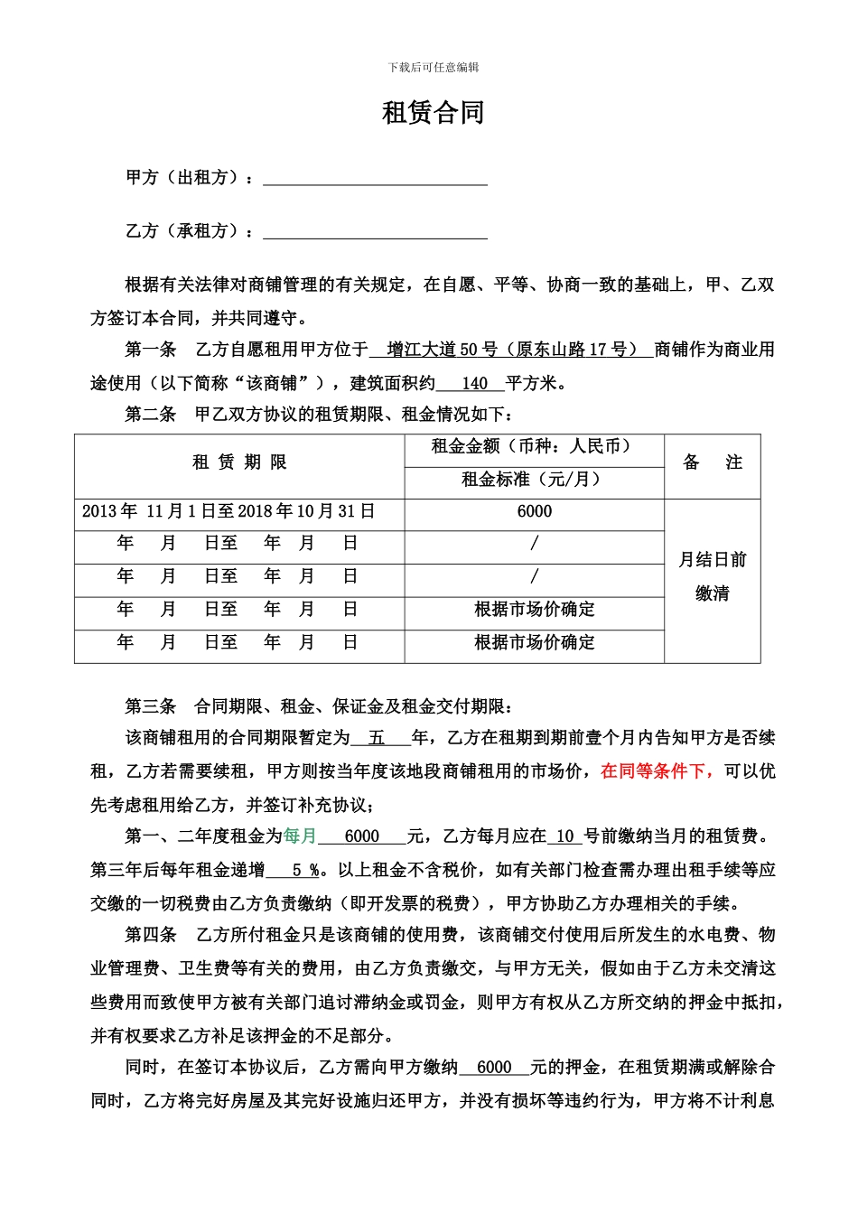 商铺租赁协议-格式_第1页