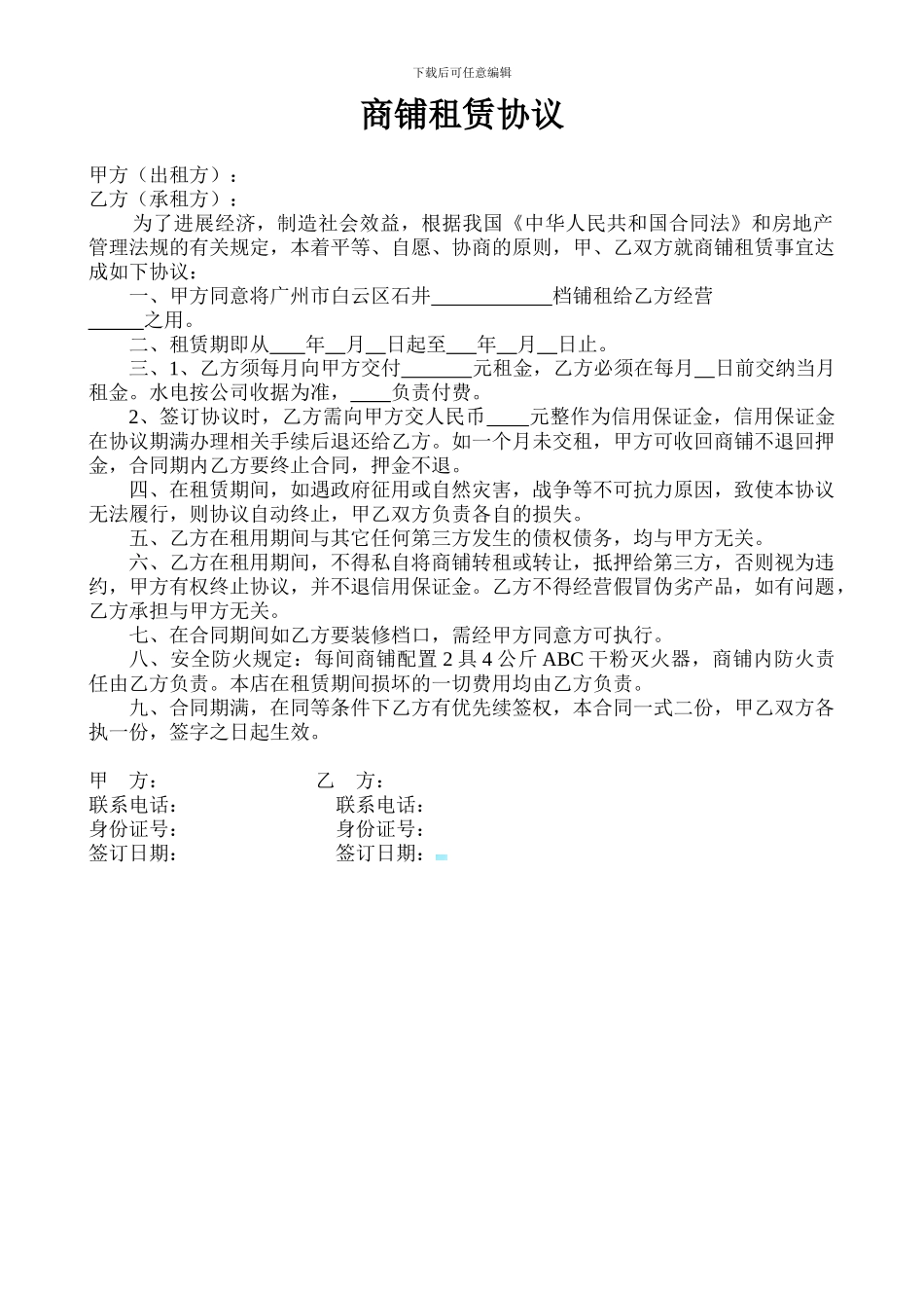 商铺租赁协议-甲方乙方_第1页