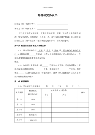 商铺租赁协议书