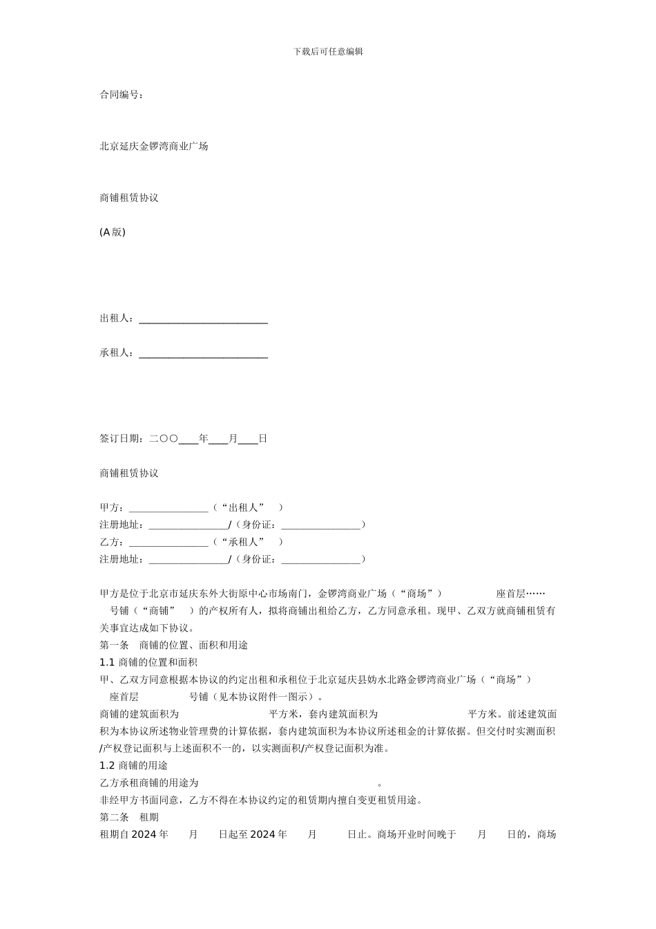 商铺租赁协议_第1页