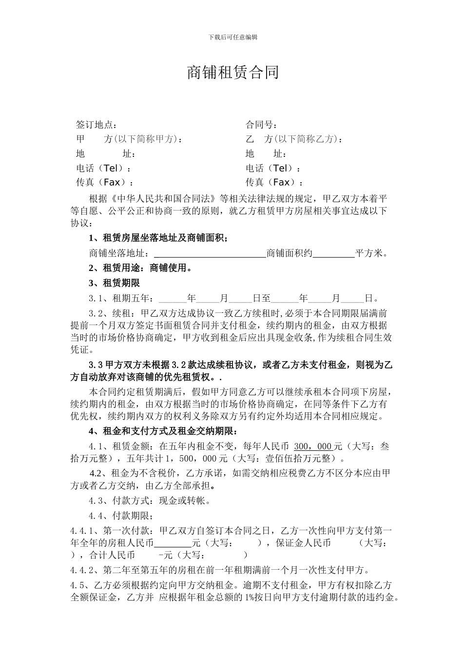 商铺租赁协议精华版_第1页