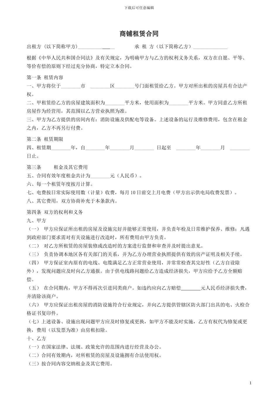 商铺租赁合同-16065_第1页