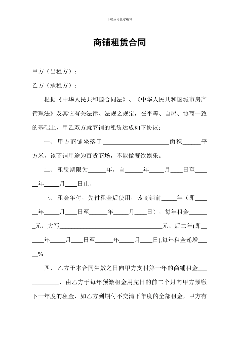 商铺租赁合同-2_第1页