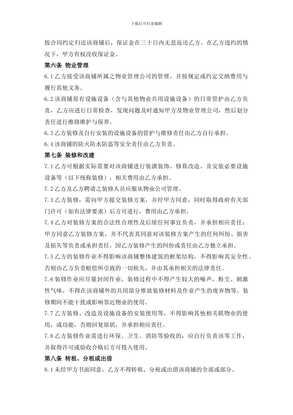 商铺租赁合同-含装修保险广告牌条款保护业主权利版_第3页