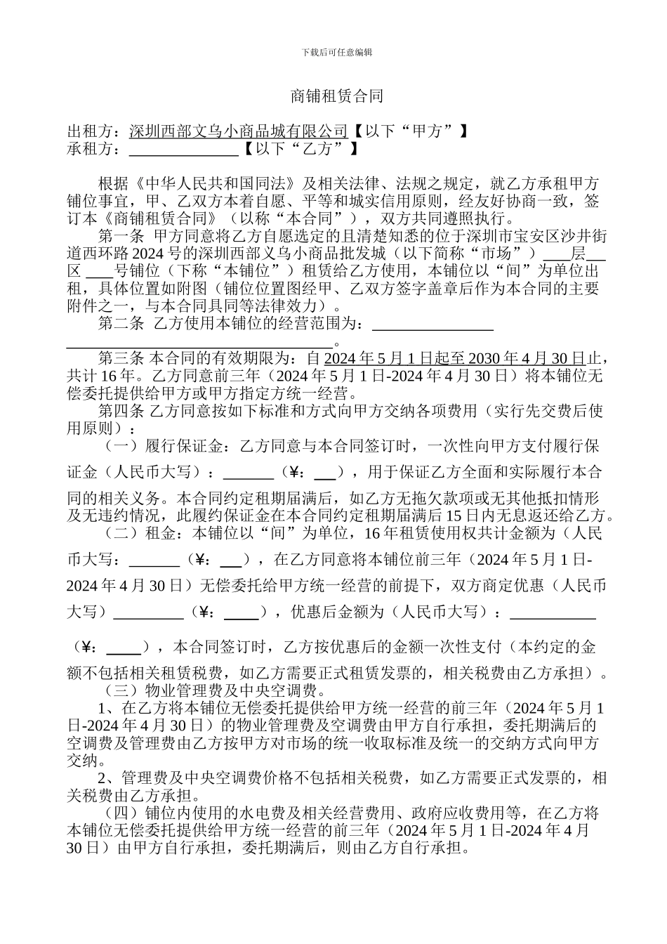 商铺租赁合同-义务小商品城_第1页