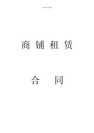 商铺租赁合同-修改