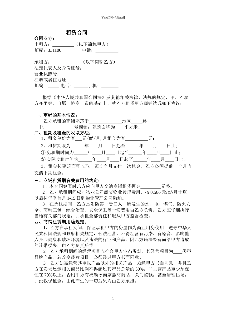 商铺租赁合同08.5.27_第1页