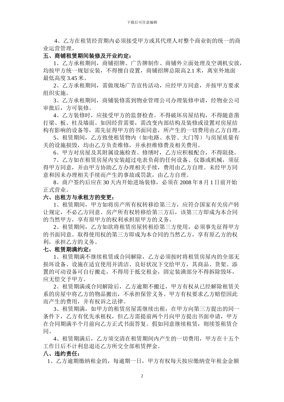 商铺租赁合同08.5.27_第2页