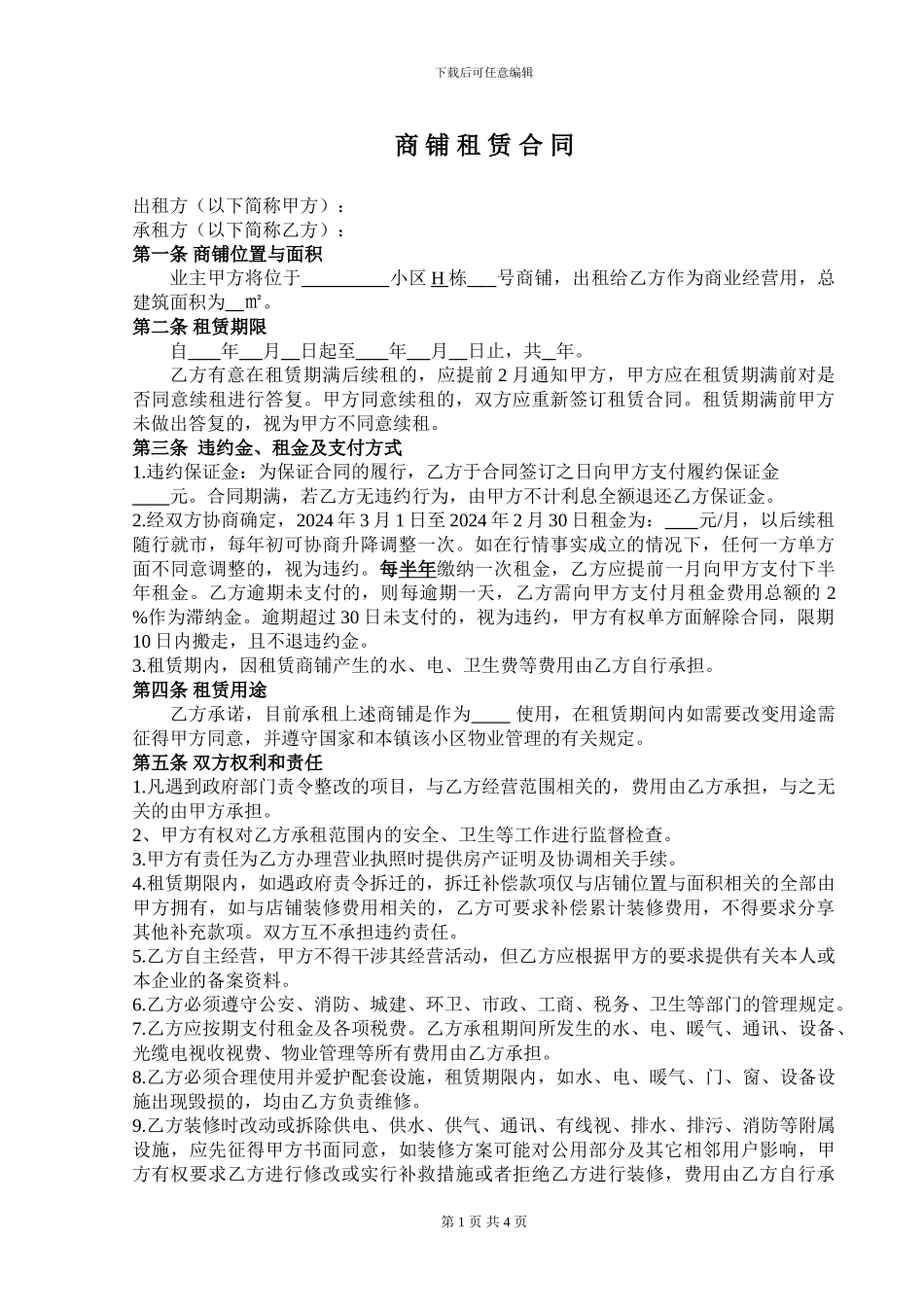 商铺租赁合同.珍_第1页