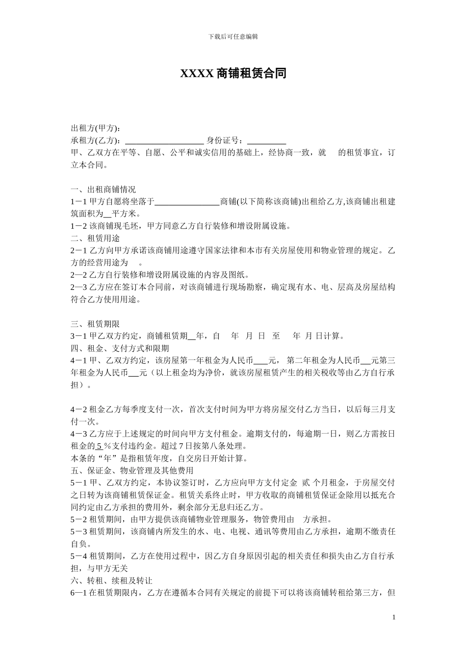 商铺租赁合同-范本_第1页