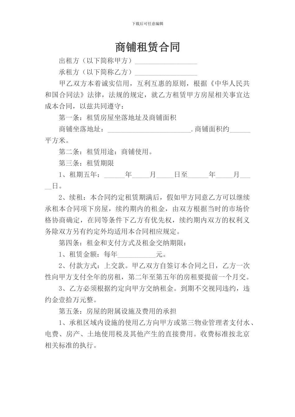 商铺租赁合同1_第1页