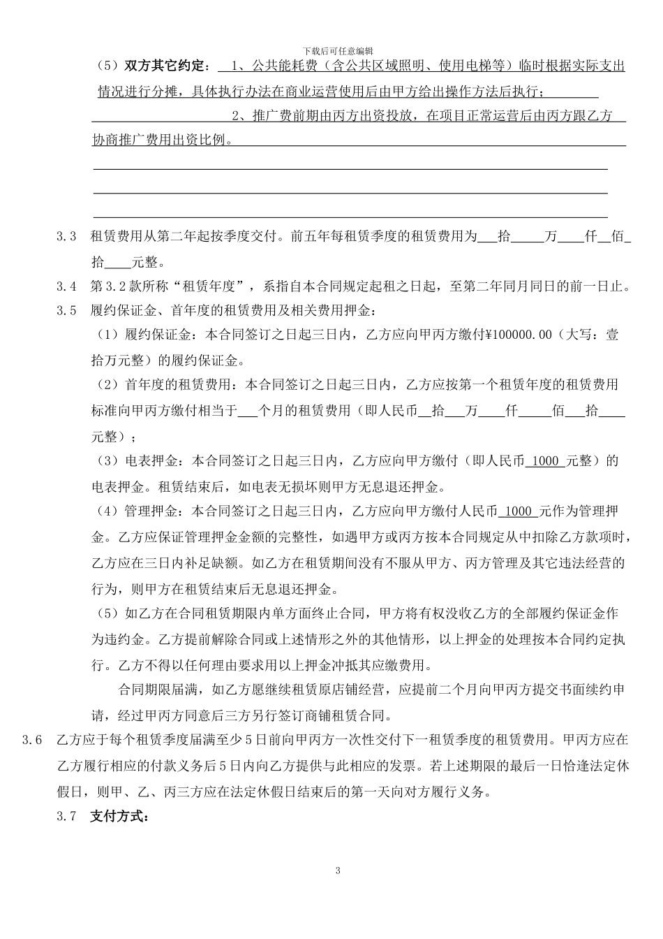 商铺租赁合同17_第3页
