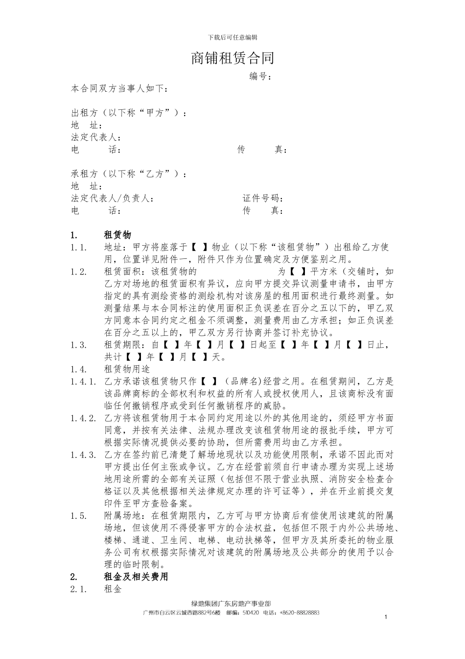 商铺租赁合同2.0-_第1页