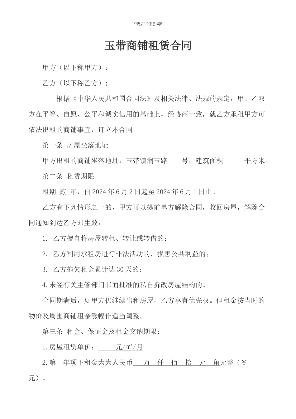 商铺租赁合同2024.7_第1页