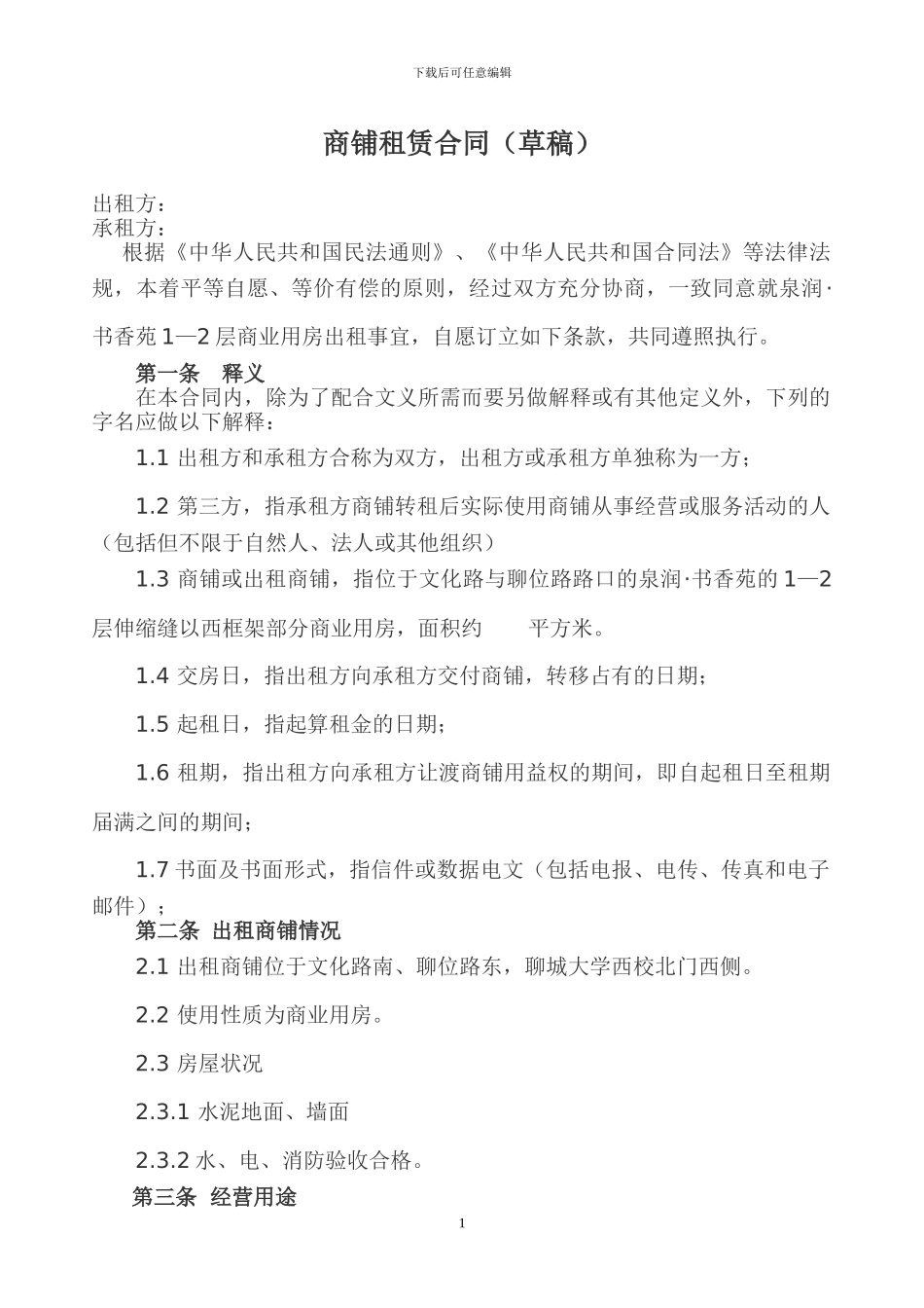 商铺租赁合同2024.3.22_第1页