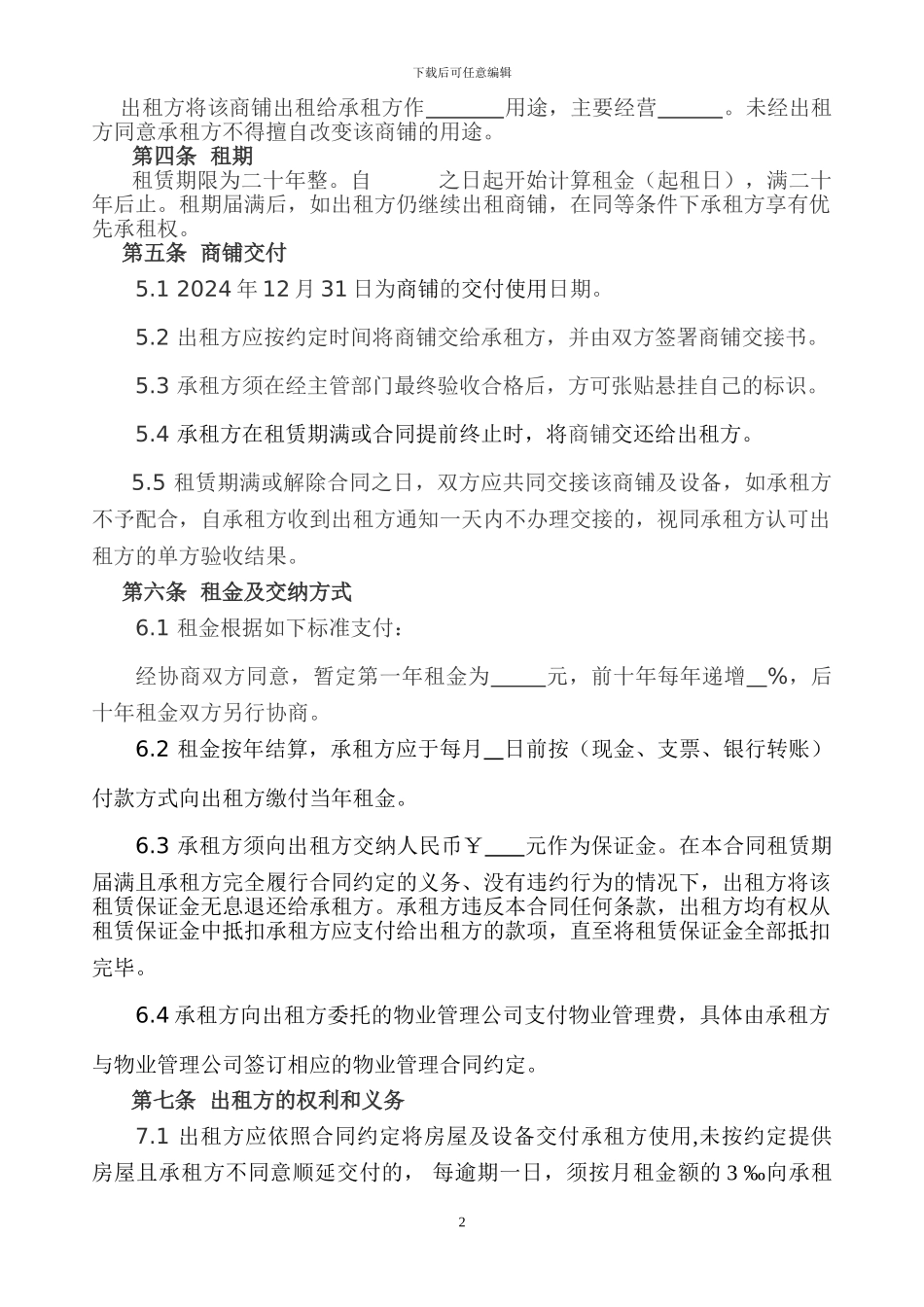 商铺租赁合同2024.3.22_第2页
