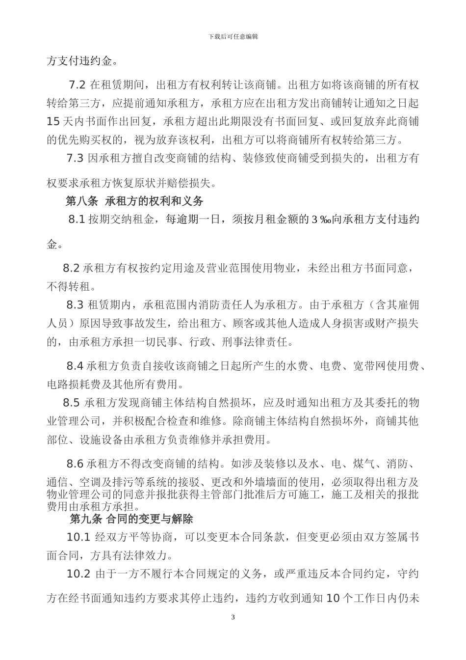 商铺租赁合同2024.3.22_第3页