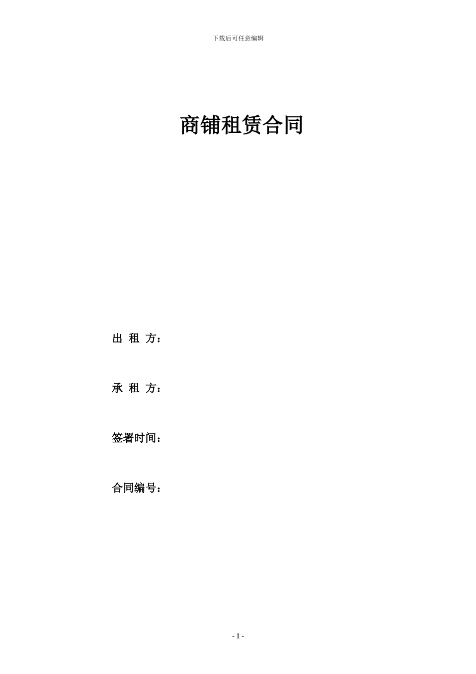 商铺租赁合同2024_第1页