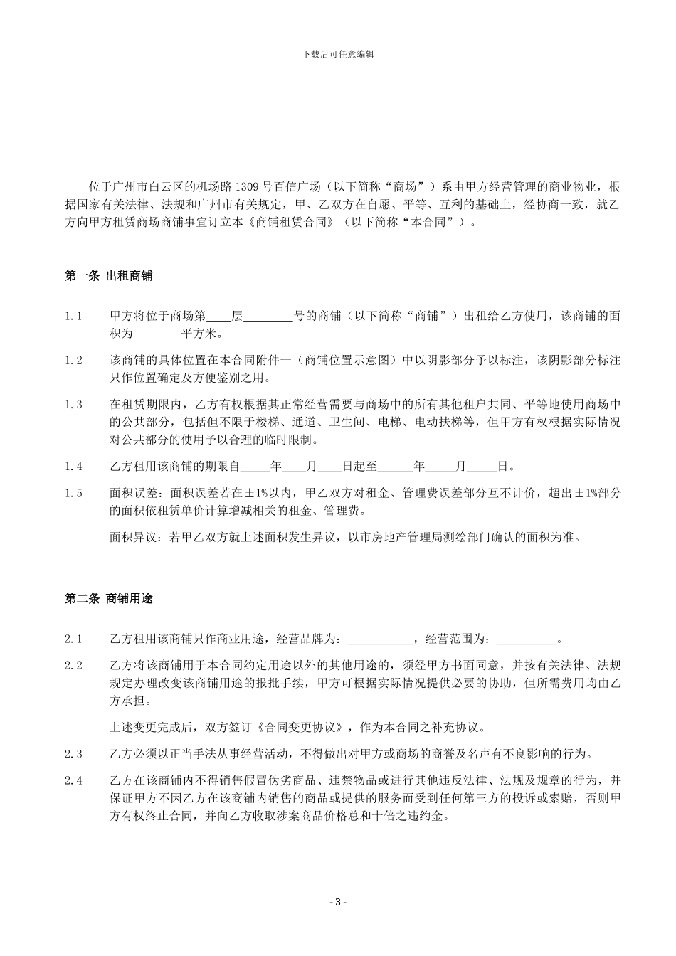 商铺租赁合同2024_第3页
