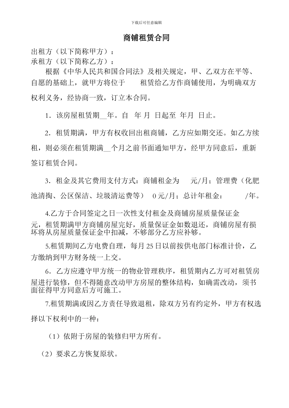 商铺租赁合同22_第1页