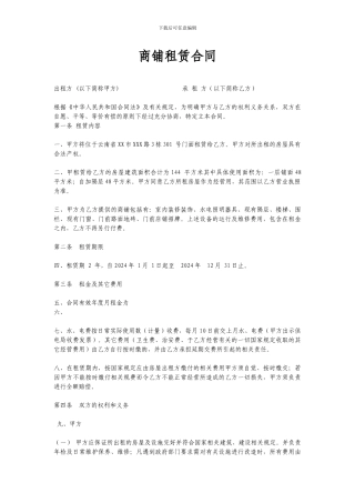 商铺租赁合同2024样本