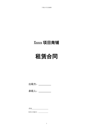 商铺租赁合同【样本】