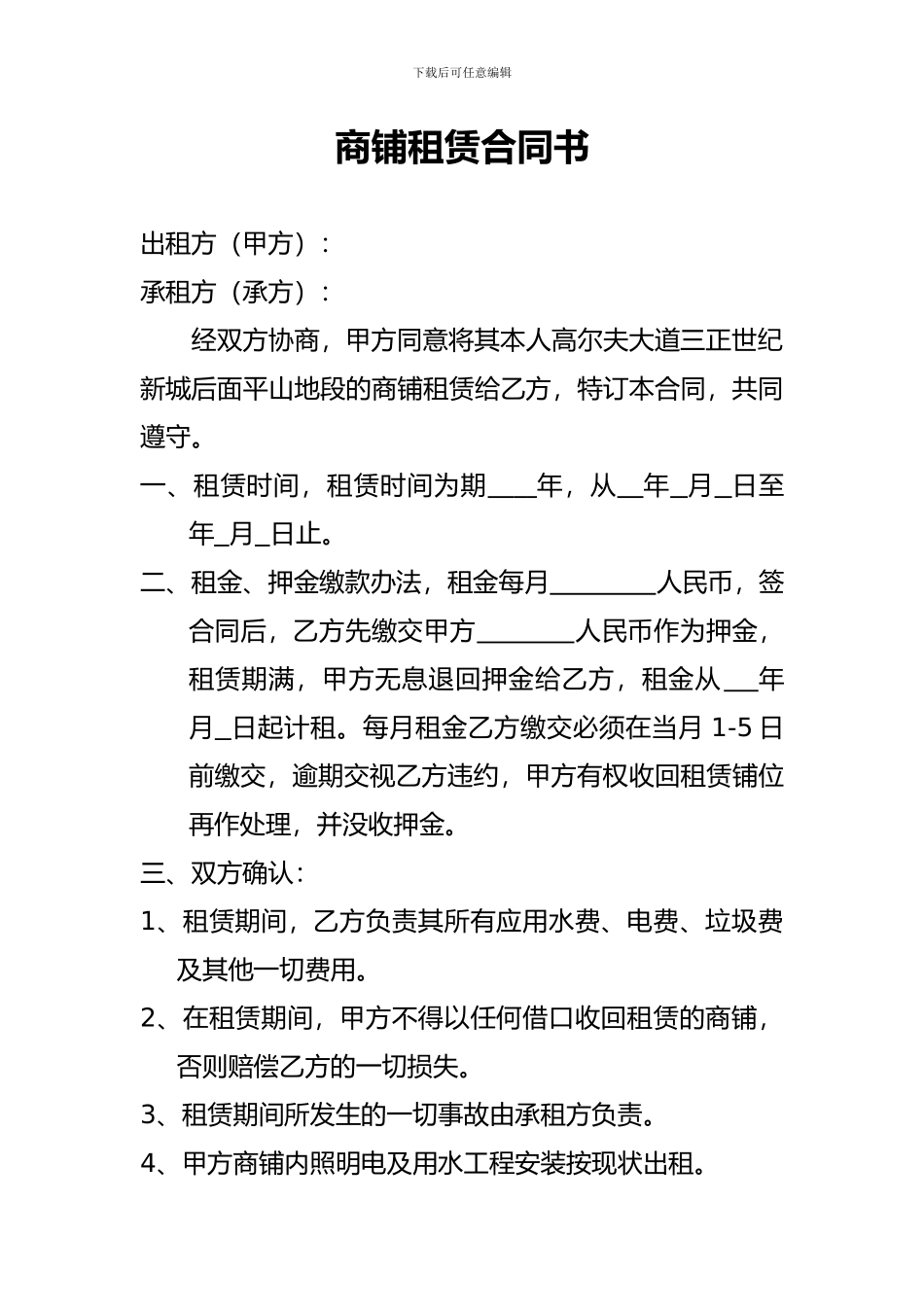 商铺租赁合同书_第1页