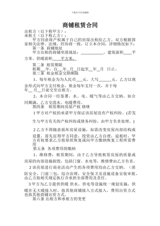 商铺租赁合同协议