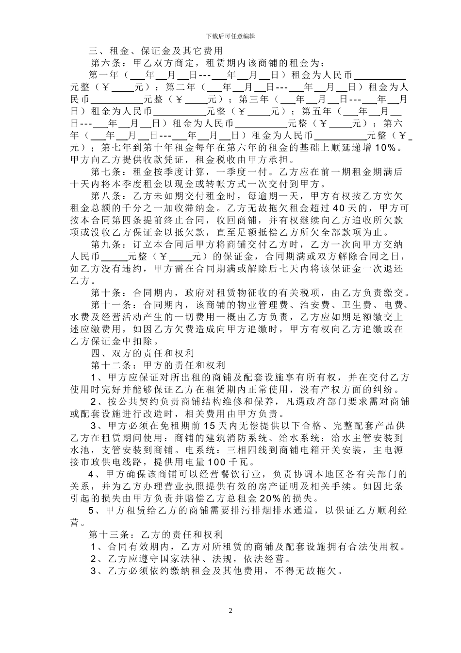 商铺租赁合同修改_第2页