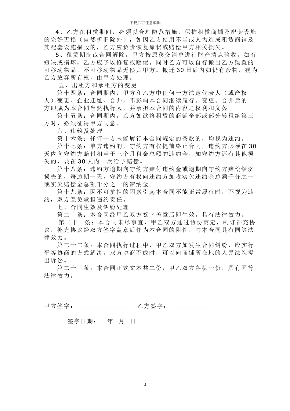 商铺租赁合同修改_第3页