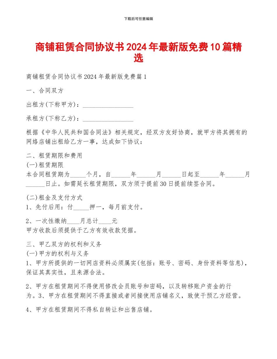 商铺租赁合同协议书2024年最新版免费10篇精选_第1页