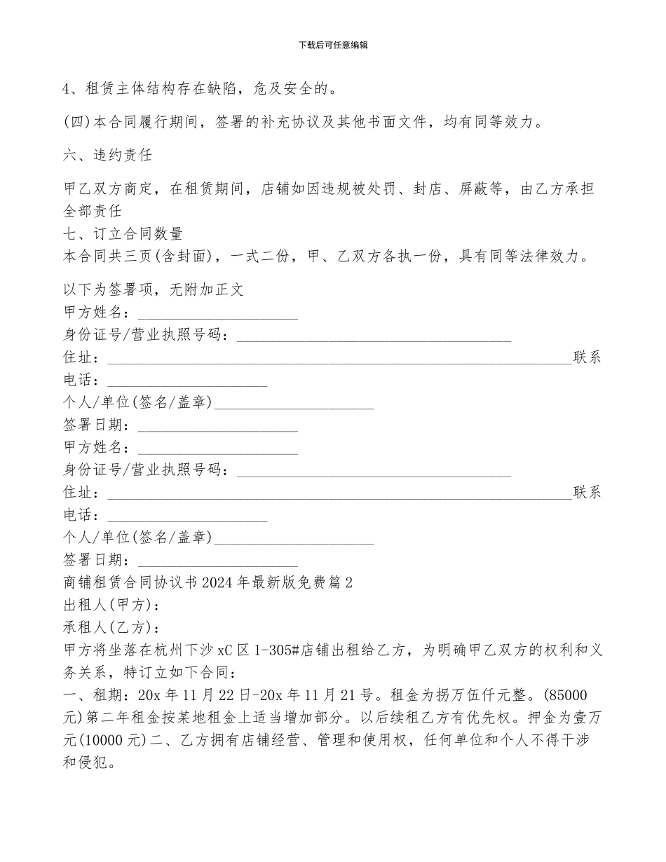 商铺租赁合同协议书2024年最新版免费10篇精选_第3页