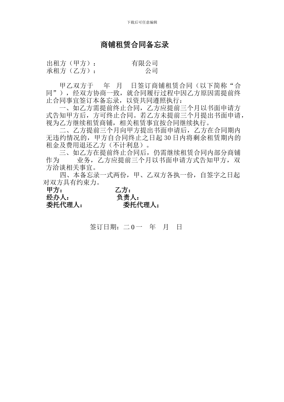 商铺租赁合同备忘录1_第1页