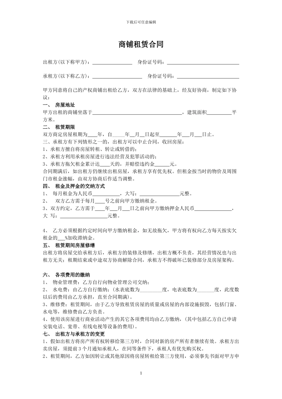 商铺租赁合同押金明确版_第1页