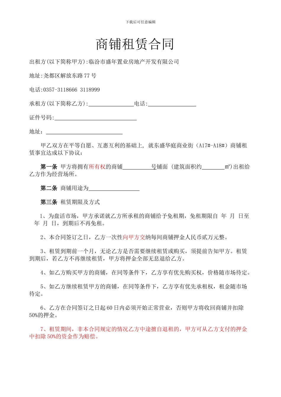 商铺租赁合同最终修改_第1页