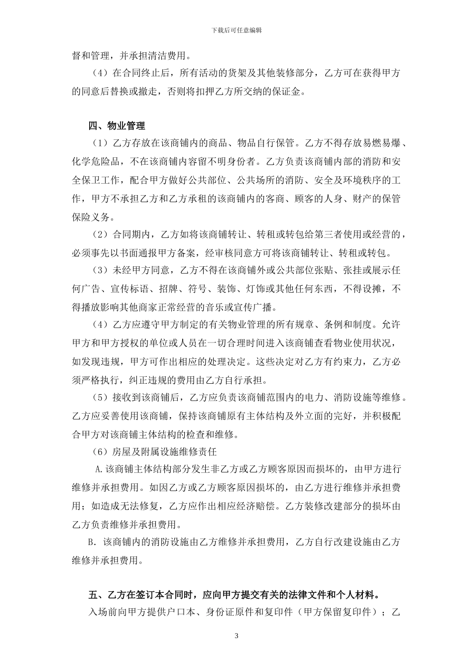 商铺租赁合同标准版_第3页