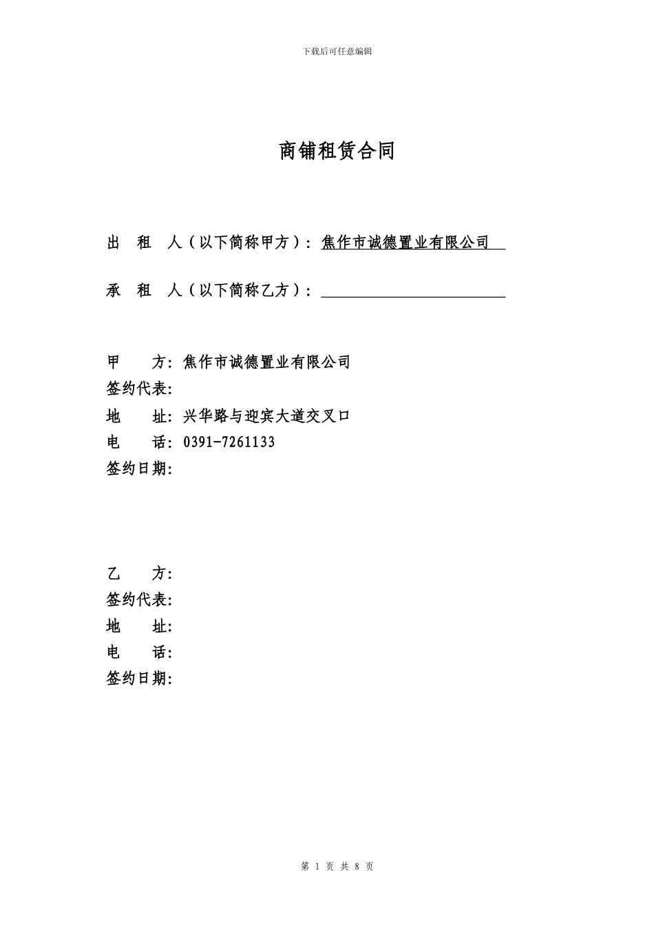 商铺租赁合同最终版20240711_第1页