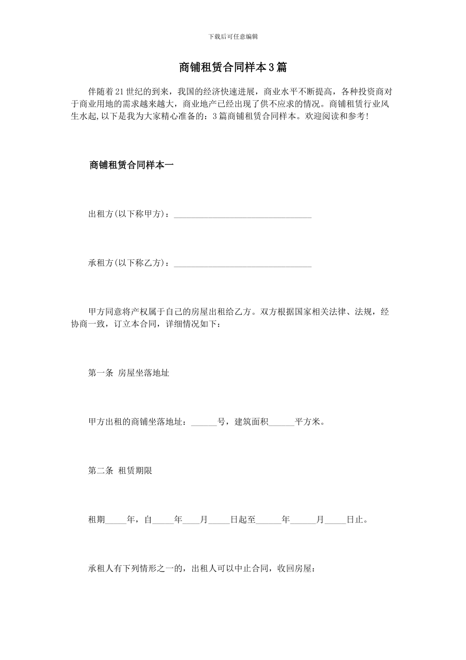 商铺租赁合同样本3篇_第1页