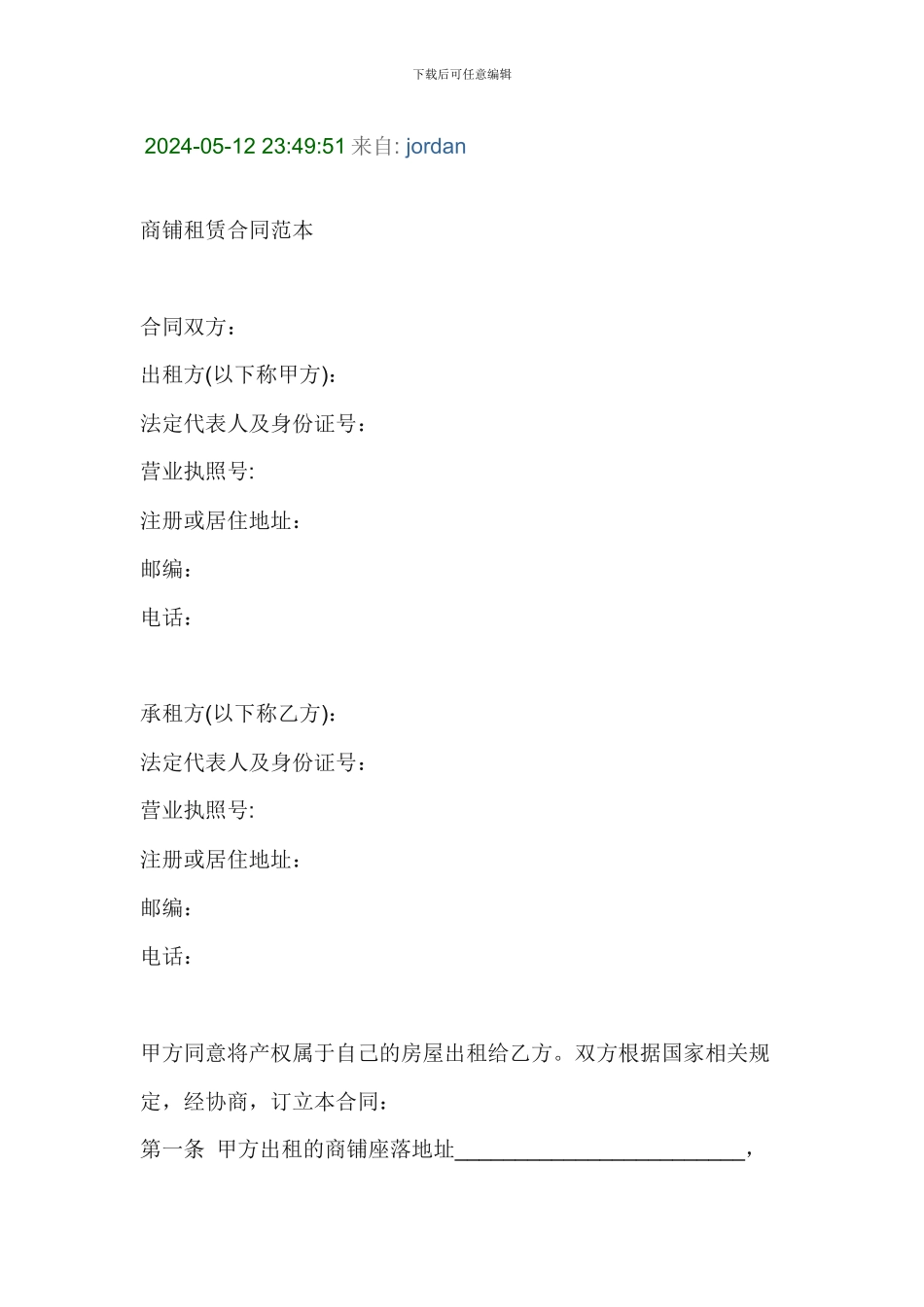 商铺租赁合同模版_第1页