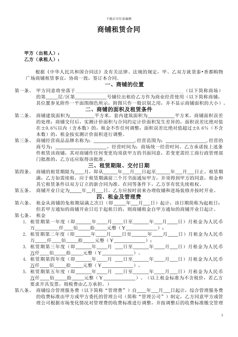 商铺租赁合同版本_第1页