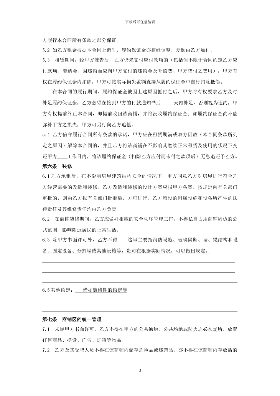 商铺租赁合同示范文本_第3页