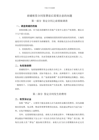 商铺租赁合同签署前后需要注意的问题
